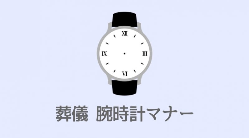 葬儀の腕時計マナー