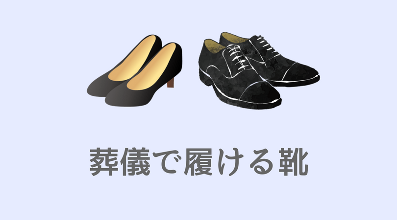 葬式の靴は黒の革靴が基本 選ぶべき靴の種類 ヒール 素材と注意点 葬儀の月