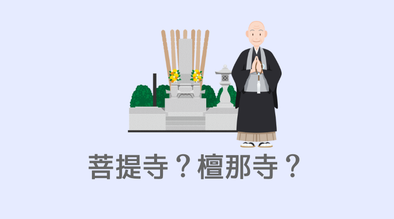 菩提寺 ぼだいじ とは 檀那寺との違いや確認方法 檀家制度について 葬儀の月